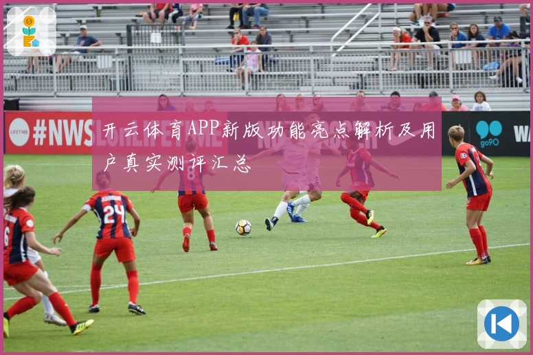 开云体育APP新版功能亮点解析及用户真实测评汇总