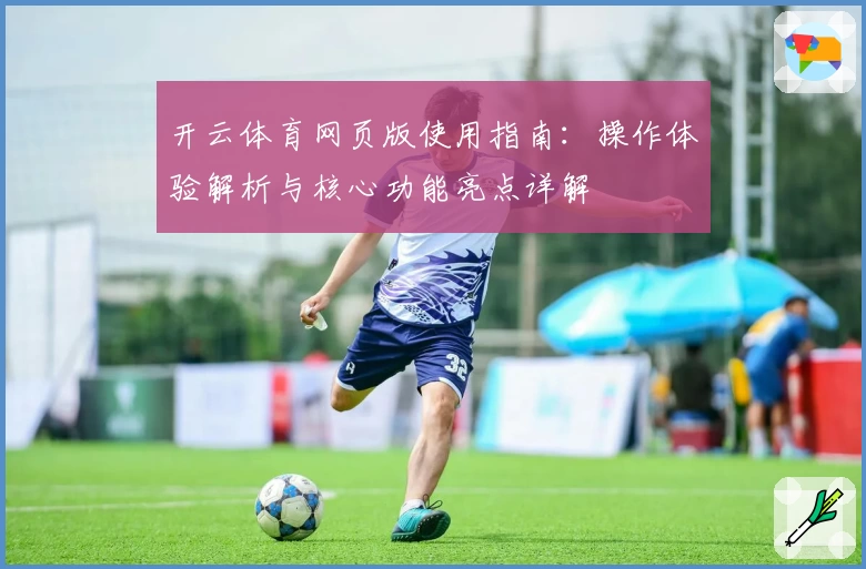 开云体育网页版使用指南：操作体验解析与核心功能亮点详解