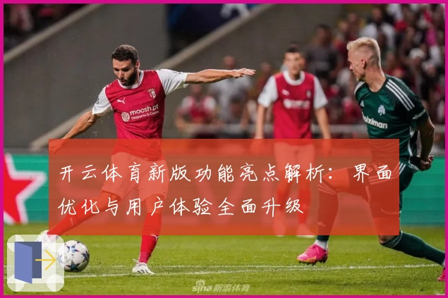 开云体育新版功能亮点解析：界面优化与用户体验全面升级
