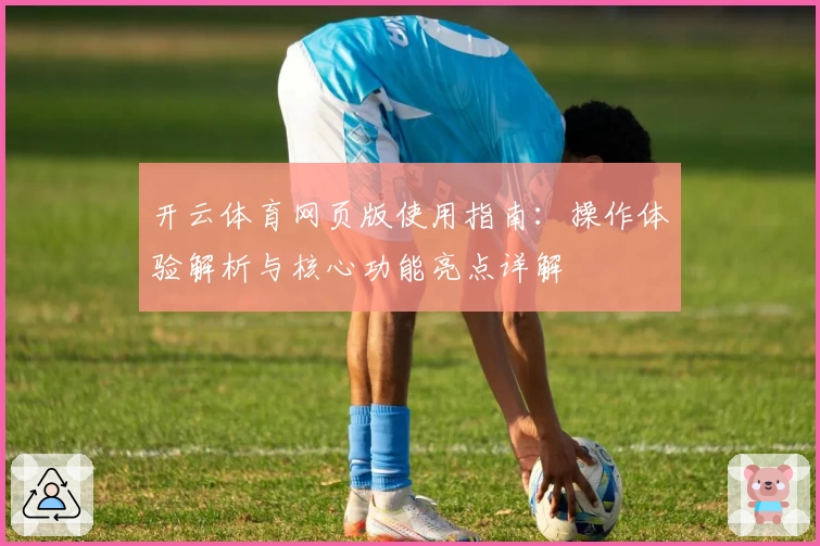 开云体育网页版使用指南：操作体验解析与核心功能亮点详解