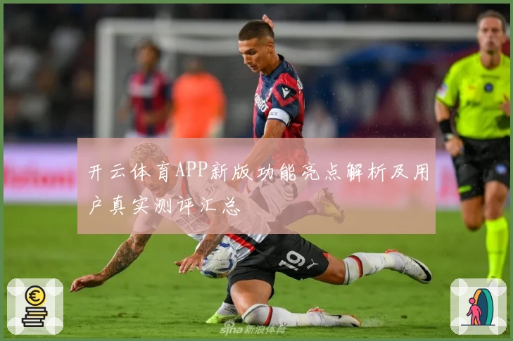 开云体育APP新版功能亮点解析及用户真实测评汇总