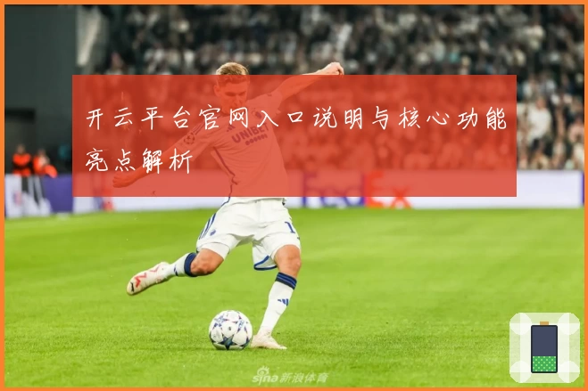 开云平台官网入口说明与核心功能亮点解析